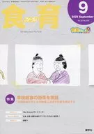 食育フォーラム 2025年9月号 第25巻 第9号 通巻293号 / 健康教育研究会