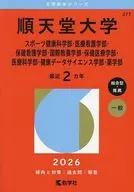 順天堂大学(スポーツ健康科学部・医療看護学部・保健看護学部・国際教養学部・保健医療学部・医療科学部・健康データサイエンス学部・薬学部) / 教学社編集部