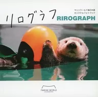 マリンワールド海の中道 オリジナルフォトブック リログラフ RIROGRAPH