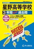 2026 高校受験S 12 星野高等学校 3年間スーパー過去問
