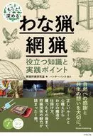 もっと深めるわな猟・網猟 役立つ知識と実践ポイント / 実践狩猟研究室