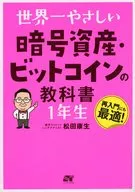 世界一やさしい 暗号資産・ビットコインの教科書1年生 / 松田康夫