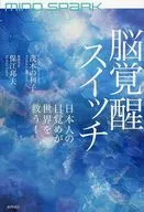 MIND SPARK 脳覚醒スイッチ 日本人の目覚めが世界を救う! / 茂木の利子 / 保江邦夫