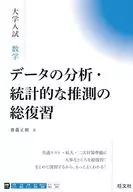 大学入試数学データの分析・統計的な推測の / 齋藤正樹