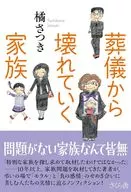 葬儀から壊れていく家族 / 橘さつき