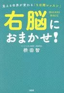 右脳におまかせ! / 枡田智