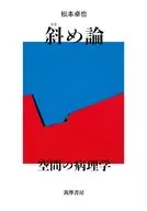 斜め論 / 松本卓也