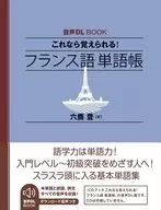 音声DL BOOK これなら覚えられる! フランス語 単語帳 / 六鹿豊