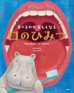 食べるのが楽しくなる 口のひみつ / 今泉忠明 / くぬぎ太郎