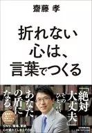 折れない心は、言葉でつくる / 齋藤孝