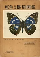 With Case) Primary Color Japanese Butterfly Guide, enlarged and revised edition / Mitsuo Yokoyama / Morio Wakabayashi