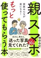 家族みんなが楽になる!親にスマホをもっと使ってもらう本 / 増田由紀