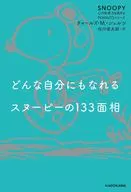 どんな自分にもなれるスヌーピーの133面相 SNOOPY 心の免疫力を高めるPEANUTSシリーズ 2 / チャールズ・M.・シュルツ / 谷川俊太郎