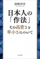 「日本人」の覚悟 / 浜崎洋介