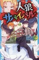 人狼サバイバル 一触即発! 虹の橋の人狼ゲーム  / 甘雪こおり / himesuz