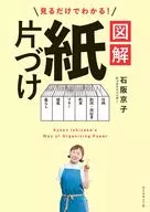 見るだけでわかる! 図解 紙片づけ / 石阪京子