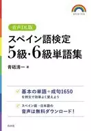 スペイン語検定5級・6級単語集[音声DL版] / 青砥清一