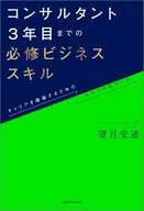 コンサルタント3年目 必修ビジネススキル / 望月安迪