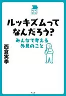 ルッキズムってなんだろう?  / 西倉実季