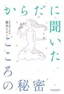 からだに聞いたこころの秘密 / 藤堂ヒロミ
