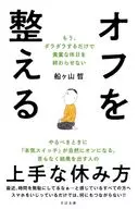 オフの整え方  / 船ヶ山哲