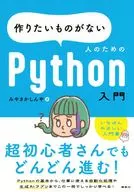 作りたいものがない人のためのPython入門  / みやさかしんや