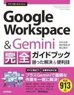 今すぐ使えるかんたん Google Workspace 完全ガイドブック 困った解決＆便利技 Gemini対応 [改訂新版] / 田中友尋 / 栂安賢吾