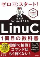 ゼロからスタート! 教育系YouTuberまさるのLinuC1冊目の教科書
