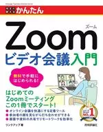 今すぐ使えるかんたん Zoomビデオ会議入門 / リンクアップ