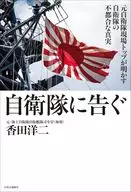 自衛隊に告ぐ-元自衛隊現場トップが明かす自衛隊の不都合な真実 / 香田洋二