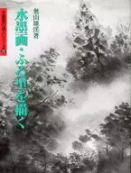 水墨画・ふる里を描く / 奥山雄渓