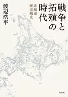 戦争と拓殖の時代 / 渡辺浩平