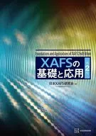 XAFSの基礎と応用 第2版  / 日本XAFS研究会