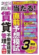 2025年版 出る順賃貸不動産経営管理士 当たる!直前予想模試 / 東京リーガルマインド / LEC総合研究所