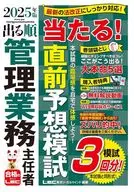 2025年版 出る順管理業務主任者 当たる!直前予想模試 / 東京リーガルマインド / LEC総合研究所