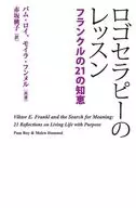 ロゴセラピーのレッスン / パム・ロイ / モイラ・フンメル