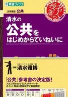 清水の公共をはじめからていねいに / 清水雅博