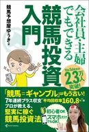 会社員・主婦でもできる 競馬投資入門 / 競馬予想屋ゆうき