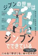ジブンの世界はジンブンでできている わかったことしか書かない哲学者×「研究」に興味がない考古学者×悩めるフィクション研究者- / 梶谷真司 / 折茂克哉