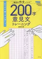 藤原式作文メソッド 200字意見文トレーニング / 藤原和博