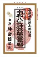 令8 神宮館高島暦 / 高島易断所本部神宮館編集部