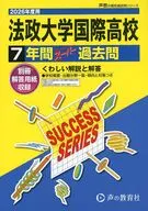 2026 高校受験K 9 法政大学国際高等学校 7年間スーパー過去