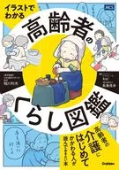 イラストでわかる 高齢者のくらし図鑑 / 長島佳歩 / kei
