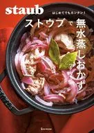 ストウブで無水蒸しおかず / ワタナベマキ