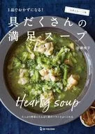 具だくさんの満足スープ / 市瀬悦子
