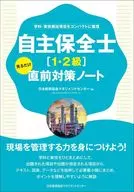 自主保全士[1・2級]見るだけ直前対策ノート / 日本能率協会マネジメントセンター