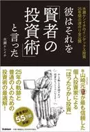 彼はそれを賢者の投資術と言った 水瀬ケンイチのインデックス投資25年間の道のり全公開