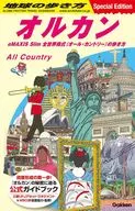 地球の歩き方 オルカン eMAXIS Slim 全世界株式(オール・カントリー)の歩き方