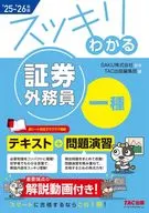2025-2026年版 スッキリわかる 証券外務員一種