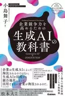 企業競争力を高めるための生成AIの教科書 Generative AI×INNOVATION / 小島舞子